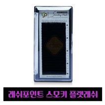 네일퀸 래쉬포인트 LP 스모키플랫래쉬 믹스모 속눈썹+사은품 속눈섭연장, 1개, C컬0.20-10