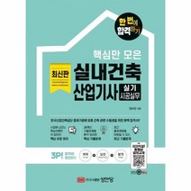 웅진북센 핵심만모은 실내건축산업기사 실기 시공실무 한번에합격하기, One color | One Size, 9788931564709
