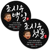 봉봉북스 백일 첫돌 돌잔치 돌 답례품 떡 포토 스티커 주문제작 포장데코스티커, 06 첫돌 포토-검정(+1000원)8.5mm(6개)