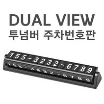 나오미 듀얼 넘버 주차번호판 번호숨김 야광 (색상랜덤), 1개