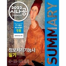 정보처리 기능사 필기 2022시나공SUMMARY 21, 상품명