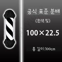 LED 미용실싸인볼 이발소 헤어샵 사인볼 바버샵 조명, 블랙 전체 1m