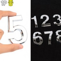 입체 은색 숫자판 중형 이니셜 스티커 숫자 방 번호 호수 큰 문자 꾸미기 빌라 엘리베이터 층수 사무실 호실판 전화 넘버, 제품선택, 1