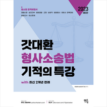 2023 갓대환 형사소송법 기적의 특강 + 미니수첩 증정, 멘토링