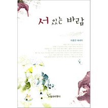서 있는 바람, 수필과비평사