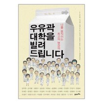[펀아트][펀585-1][중고-상] 우유곽 대학을 빌려 드립니다, 21세기북스