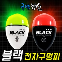 구짱낚시 블랙전자찌 바다 전자구멍찌 고휘도 고강도 고기능 구멍찌 밤낚시찌, 0.8(2B)호, 블랙 전자구멍찌 화이트그린