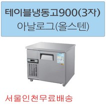 CWS-090FT 우성테이블냉동고900 (3자) 아날로그 올스텐 서울인천무료배송