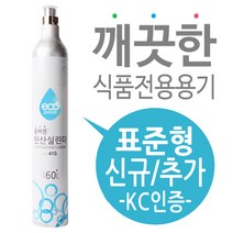 탄산수제조기용 탄산가스(탄산실린더) 신규구매 - 소다스트림 실린더 호환, 투쿠시소다