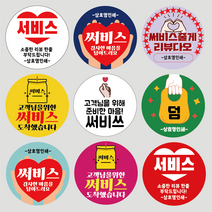 서비스 리뷰 스티커 배달 스티커 원형 배달용 스티커 1000매, 검정, 서비스 03