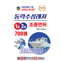 크라운출판사 2020 동력수상레저 조종면허 1급 2급 700제 스프링제본 1권 (교환&반품불가), 스프링제본 - 1권(교환&반품불가)