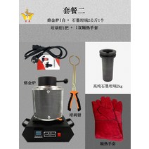 용해용 녹이는 소형 220v 금 전기 은 가정용 미니 용해 용해로, 세트2【검은색 네트 추가】