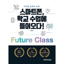 디지털 교과서 시대 : 스마트폰 학교 수업에 들어오다