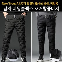 남자패딩바지 패딩슬랙스 조거방풍바지 패딩팬츠 밑단일자형