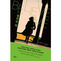 빌리브 미, 문학동네, JP 덜레이니