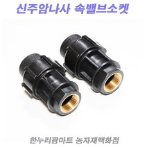 한누리팜마트/PE 신주암나사밸브소켓 30mm/청동밸브소켓/농수관밸브소켓, 1개