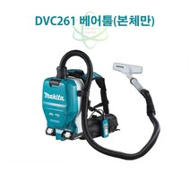 마끼다 충전 무선 업소용 배낭 청소기 DVC261, 베어툴(본체)