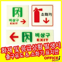 긴급 안내 표지판 야광&축광 표지판 9종, 소화기(6205)