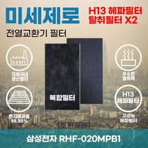 삼성전자 RHF-020MPB1 전열교환기필터 아파트환기장치필터 헤파필터 H13등급 미세제로, 미세제로H13헤파필터+탈취카본필터1장(세트)+4000원