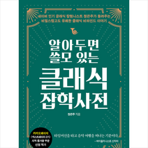 42미디어콘텐츠 알아두면 쓸모 있는 클래식 잡학사전