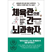 체육관으로 간 뇌과학자:실험실에 갇혀 살던 중년 뇌과학자의 엉뚱하고 유쾌한 셀프 두뇌 실험기, 북라이프