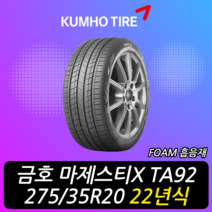 금호타이어 마제스티 X TA92 FOAM 흡음재 275 35 20 22년식 이월 타이어 2753520, 택배 주문시, 1개