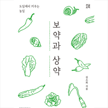 해피북미디어 보약과 상약 (큰글씨책) +미니수첩제공, 김소희