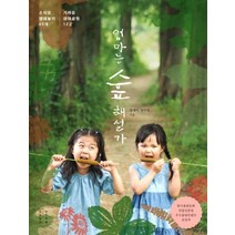 엄마는 숲 해설가:손 쉬운 생태놀이 60개 가까운 생태공원 12곳, 목수책방