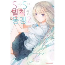 S와 S의 발칙한 동맹 2 : Extreme Novel 완결, 학산문화사(라이트노벨), 노무라 미즈키 (지은이), 후유노 하루아키 (그림), 정혜원 (옮긴이)