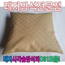 HXW393688레자사각솜방석피N31모음/레자커버/방석피/커버, E4537