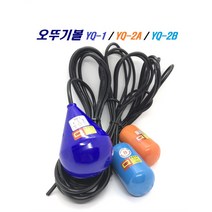 오뚜기볼 / 스위치 급수 배수 수위조절기 YQ-1 2A 2B, 6M, YQ-1(파란색/급배수용 대/AB접점)