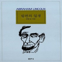 새책-스테이책터 [링컨의 일생]-김동길 지음, 링컨의 일생
