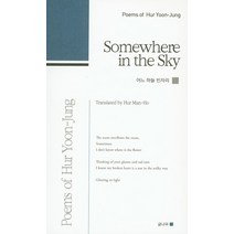 Somewhere in the Sky(어느 하늘 빈자리), 글나무, 허윤정 저