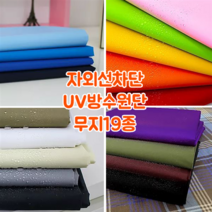 [대폭]자외선차단 UV방수원단 150D폴리에스터헤비듀스포 가림막천 가방안지 캠핑용천막 타프 19컬러, 12.연핑크[ANS-412]