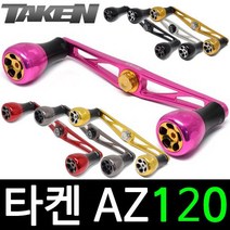 타켄 AZ120 베이트릴 튜닝 핸들 파츠 더블핸들, 레드, 다이와 볼트타입