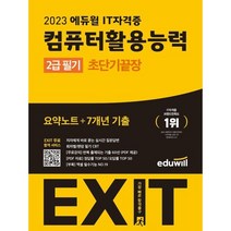 [에듀윌] 2023 에듀윌 EXIT 컴퓨터활용능력 2급 필기+실기 기본서 2권세트