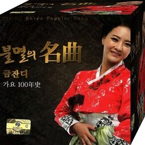 가요백년사 CD 2장 패키지 음반 노래 불멸의 명작 금잔디
