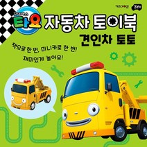 타요 견인차 토토 장난감 스토리북 자동차 토이 책 어린이 아이 유아 캐릭터 미니카