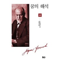 꿈의 해석 - 상, 도서