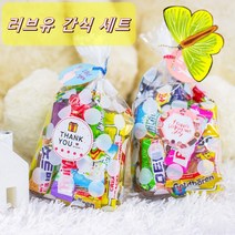 시유젤리빈마켓 러브유 간식 세트 어린이집생일선물 답례품 유치원 학교 학원 회사간식 군인 군대간식선물 교회 성당간식 추석간식 할로윈간식 선물 학교단체행사 간식선물 꾸러미 특별한답례품