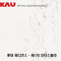 롯데 래디언스 인터스텔라/엔지니어드 스톤 싱크대 상판 교체/가우테크 자재 판매, IN170 인터스텔라
