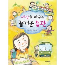 세상을 바꾸는 즐거운 습관, 주니어북스