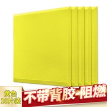 10장 벽간소음 방음재 흡음재 실내 방음벽 아파트 방음벽 방음부스 차음시트 천정흡음재, 정사각형 고밀도-접착제없음 난연 노란색 10매