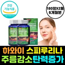 하와이 스피루리나 피부 건강 주름 감소 탄력 항산화 영양제 증가 효소 촉진 활성산소 유해산소 제거 캡슐 항산화제 블루 스피리루나 스피루니아 스피루나 스프리나 유기농 물광 식품 효능