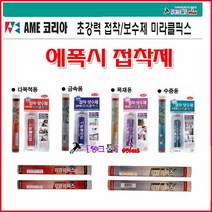 AME코리아 미라클픽스 금속용-114g 초강력접착제 본드 에폭시 접착보수제 금속/목재/수중/배관/메꿈제 탱크툴 에폭시본드 강력접착제 파이프 기계설비보수