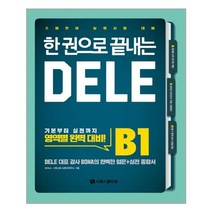 한 권으로 끝내는 DELE B1:스페인어 능력시험 대비, 시원스쿨닷컴