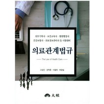 의료관계법규:의무기록사/보건교육사/병원행정사/건강보험사/의료정보관리사 등 시험대비, 대경, 고성진,권학중,이철희,최광일 공저