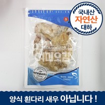 국산 안면도 자연산 손질 대하살 왕새우살 250g, 국산 자연산 손질 대하살250g