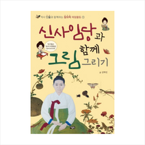 신사임당과 함께 그림 그리기 + 미니수첩 제공