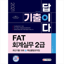 시대고시기획 2021 기출이 답이다 FAT 회계실무 2급 최신기출 10회 + 핵심꿀팁요약집 +미니수첩제공